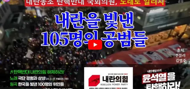 내란 공범 105인의 역적들(노래방버전 추가)